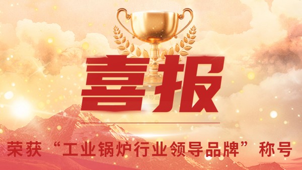 “工業(yè)鍋爐”的三十年，鄭州鍋爐的七十八年